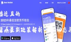 思考一个接近且的加密数字货币最新政策解析：