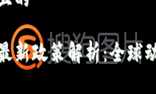 思考一个接近且的

加密数字货币最新政策解析：全球动态与未来趋势