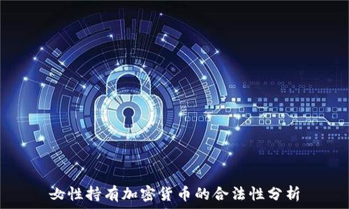   
女性持有加密货币的合法性分析