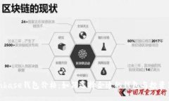 Coinbase钱包价格：如何选择合适的钱包与投资策略