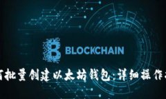 如何批量创建以太坊钱包：详细操作指南