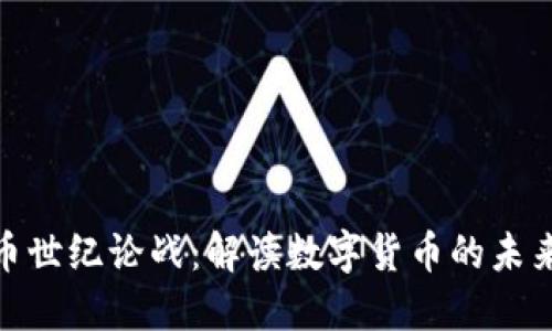 加密货币世纪论战：解读数字货币的未来与影响