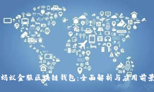 蚂蚁金服区块链钱包：全面解析与应用前景