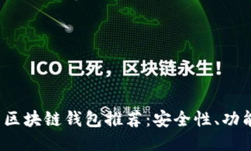 2023年最新区块链钱包推荐:安全性、功能及使用指南