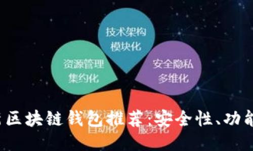 2023年最新区块链钱包推荐：安全性、功能及使用指南