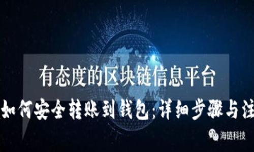 以太坊如何安全转账到钱包：详细步骤与注意事项