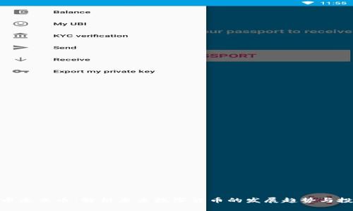 加密货币未来币：解析未来数字货币的发展趋势与投资机会