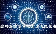 美国对加密货币的态度与政策解读