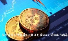  如何通过TP钱包在ETH链上充值USDT：详细操作指南