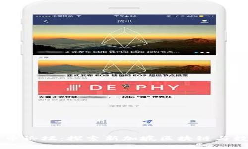 新加坡加密货币论坛：探索新加坡区块链与数字货币的未来