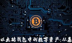 如何管理以太坊钱包中的数字资产：从基础到进