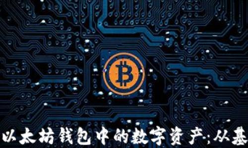 
如何管理以太坊钱包中的数字资产：从基础到进阶