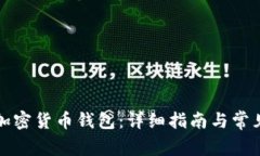 如何恢复加密货币钱包：详细指南与常见问题解