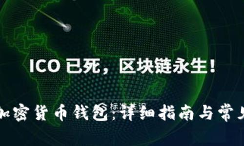 如何恢复加密货币钱包：详细指南与常见问题解答