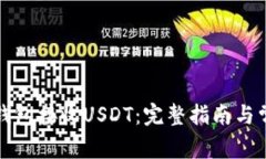 如何使用TP钱包接收USDT：完整指南与常见问题解