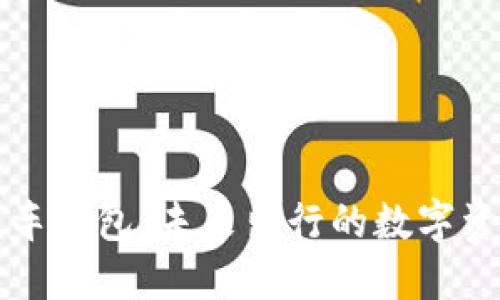 区块链开放式汽车钱包：未来出行的数字资产管理解决方案