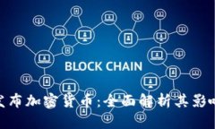 : 普华永道发布加密货币：全面解析其影响与未来