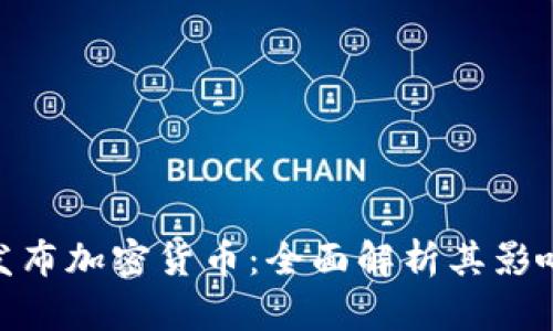 : 普华永道发布加密货币:全面解析其影响与未来趋势