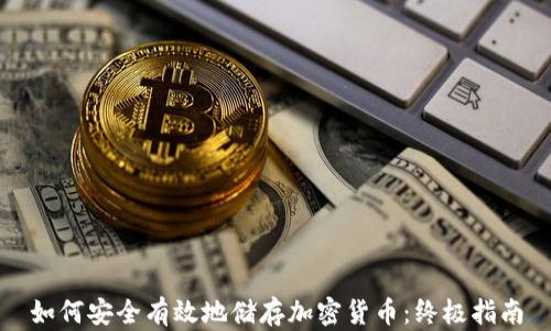 
如何安全有效地储存加密货币：终极指南