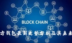 以太坊官方钱包最新走势分析及其未来发展趋势