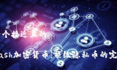 思考一个接近且的了解Dash加密货币：顶级隐私币