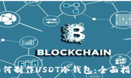  
如何制作USDT冷钱包：全面指南