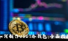   如何制作USDT冷钱包：全面指南