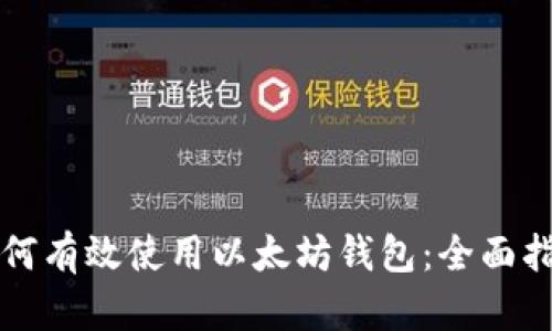 如何有效使用以太坊钱包：全面指南