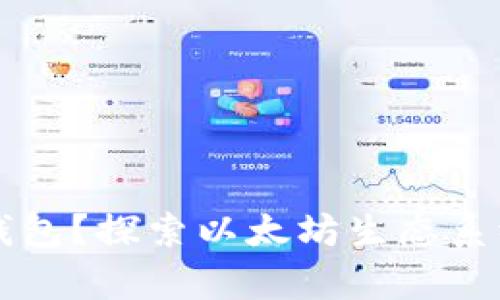 以太坊是否拥有营销钱包？探索以太坊生态系统中的营销策略和工具