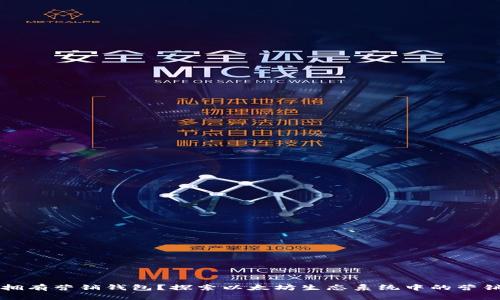 以太坊是否拥有营销钱包？探索以太坊生态系统中的营销策略和工具