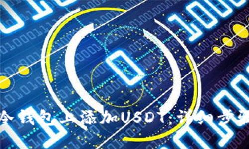 如何在冷钱包上添加USDT:详细步骤与技巧