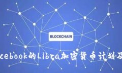 深入解析Facebook的Libra加密货币计划及其潜在影响