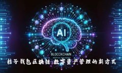桔子钱包区块链：数字资产管理的新方式