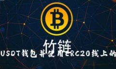 如何安装USDT钱包并使用ERC20线上的交易指南
