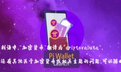 在意大利语中，“加密货币”翻译为“criptovalu
