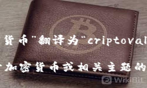 在意大利语中，“加密货币”翻译为“criptovaluta”。 

如果你还有其他关于加密货币或相关主题的问题，可以随时问我！