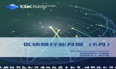 区块链钱包如何有效隐藏手机号，增强隐私保护