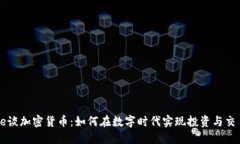 Coinbase谈加密货币：如何在数字时代实现投资与交