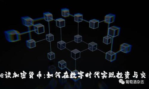 Coinbase谈加密货币：如何在数字时代实现投资与交易的革命