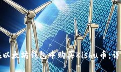 如何在以太坊钱包中购买Kishu币：详细指南