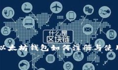     以太坊钱包如何注册与使用指南以太坊钱包如