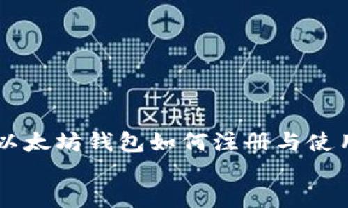 


    以太坊钱包如何注册与使用指南



以太坊钱包如何注册与使用指南