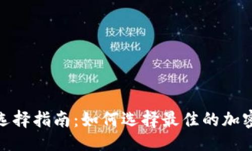 ```xml
加密货币硬件选择指南：如何选择最佳的加密货币硬件设备