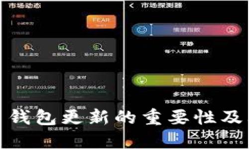 比特币钱包更新的重要性及其影响