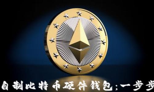 
如何自制比特币硬件钱包：一步步指南