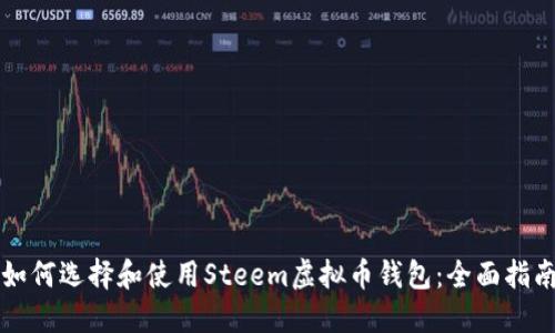 如何选择和使用Steem虚拟币钱包：全面指南