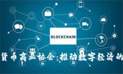 加密货币商业协会：推动数字经济的未来