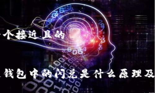 思考一个接近且的  


区块链钱包中的闪兑是什么原理及其应用