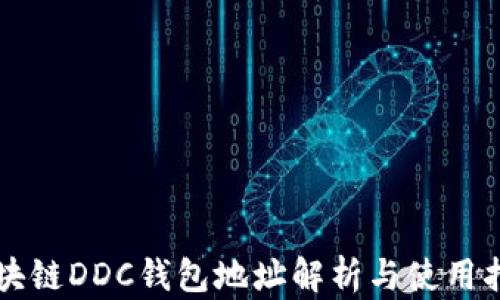 
区块链DDC钱包地址解析与使用指南