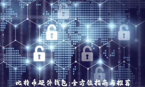 
比特币硬件钱包：全方位指南与推荐